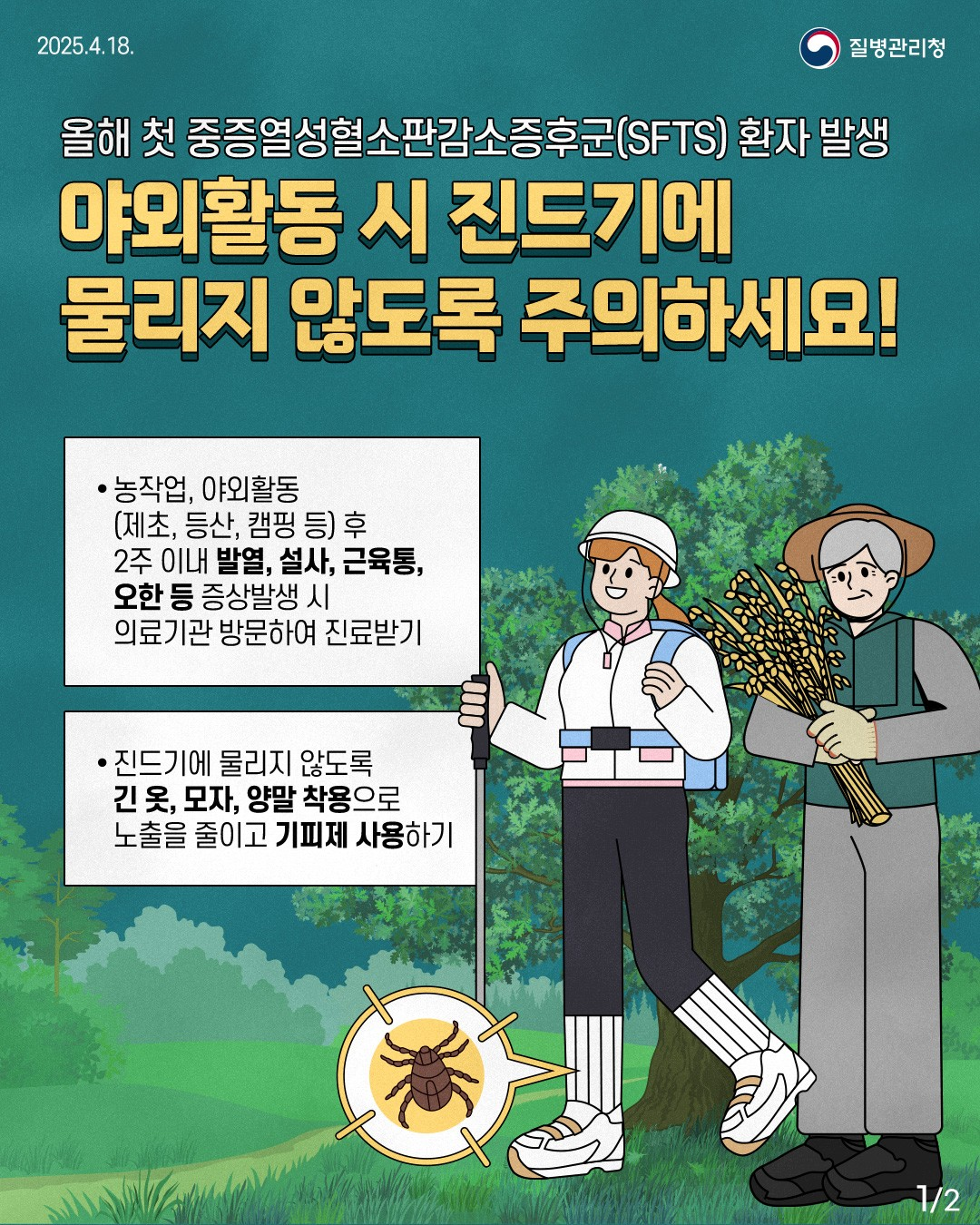 진드기 매개 감염병 예방 홍보 1
