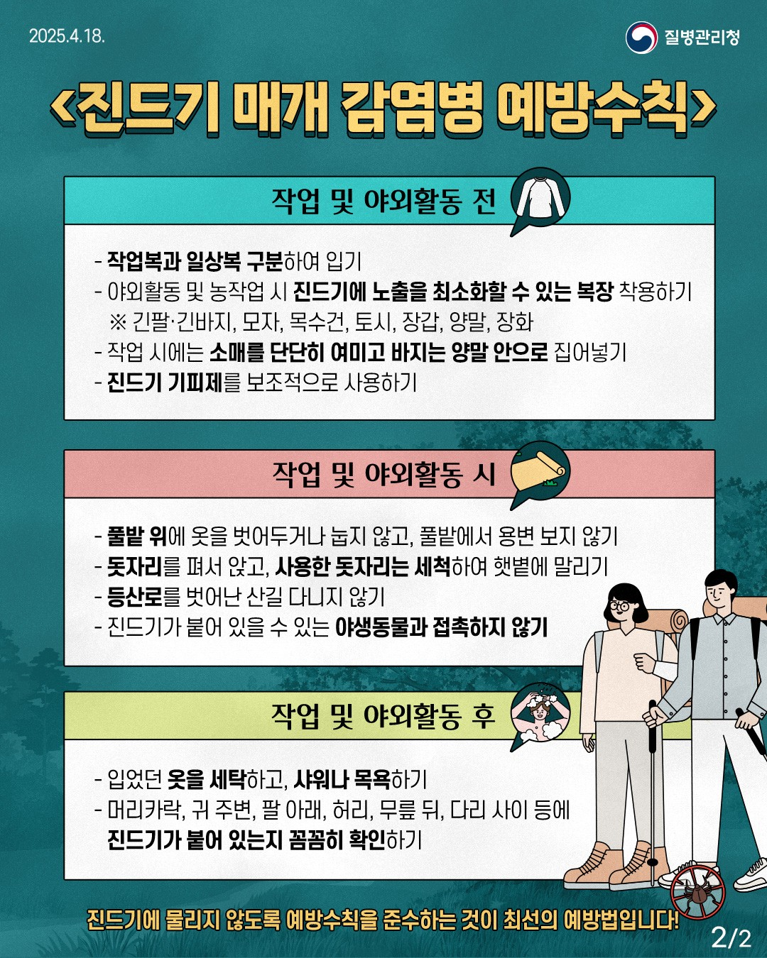 진드기 매개 감염병 예방 홍보 2