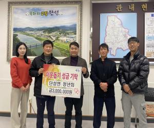 '산청군 단성면청년회, 성금 300만원 기탁'