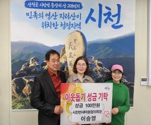 '이승영 시천면새마을협의회장, 성금 100만원 기탁'