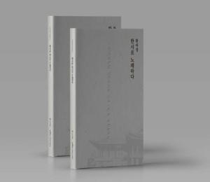 '산청박물관, ‘환아정, 한시로 노래하다’ 출간'