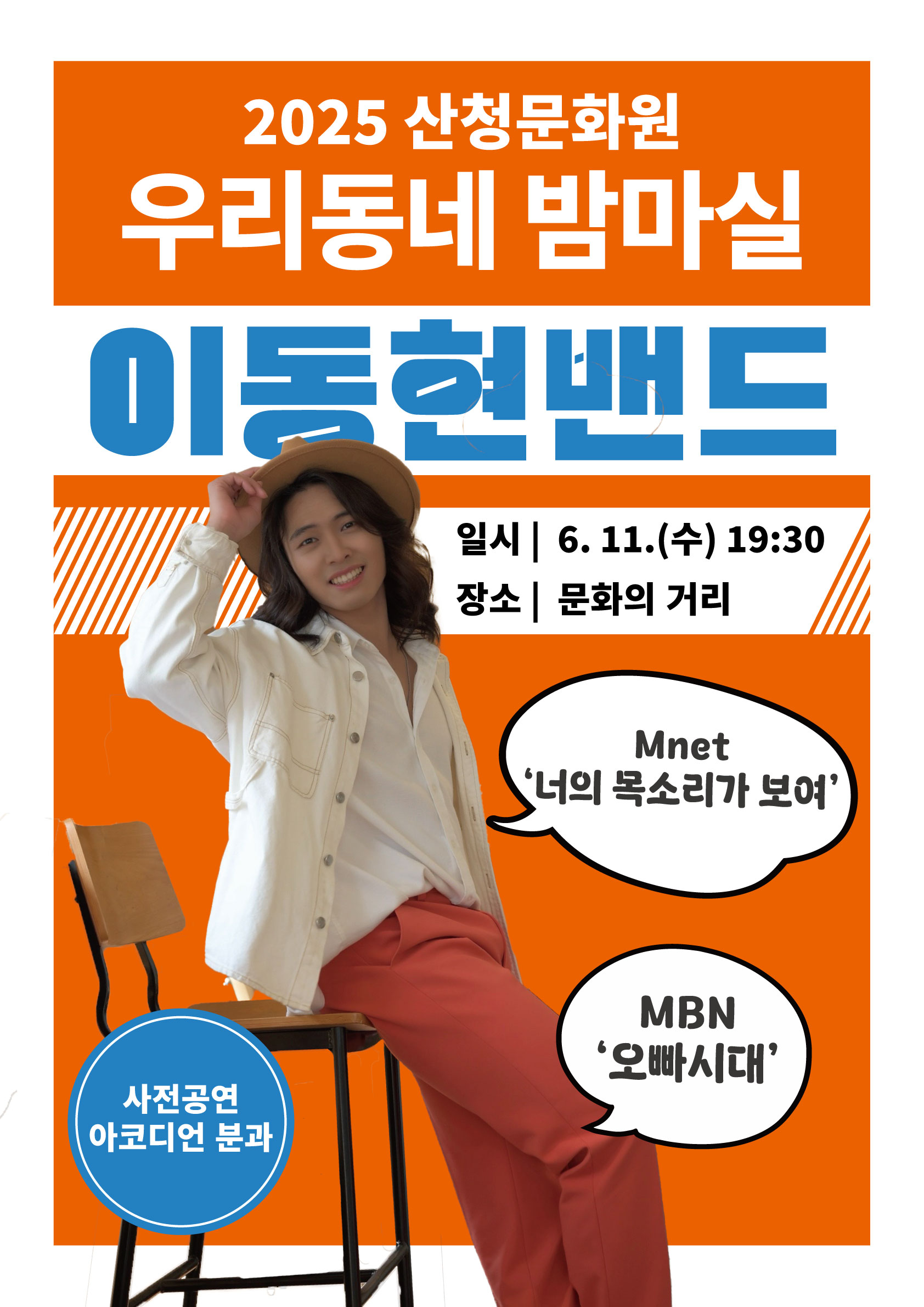 2025년 산청문화거리 상설공연(우리동네 밤마실) 1
