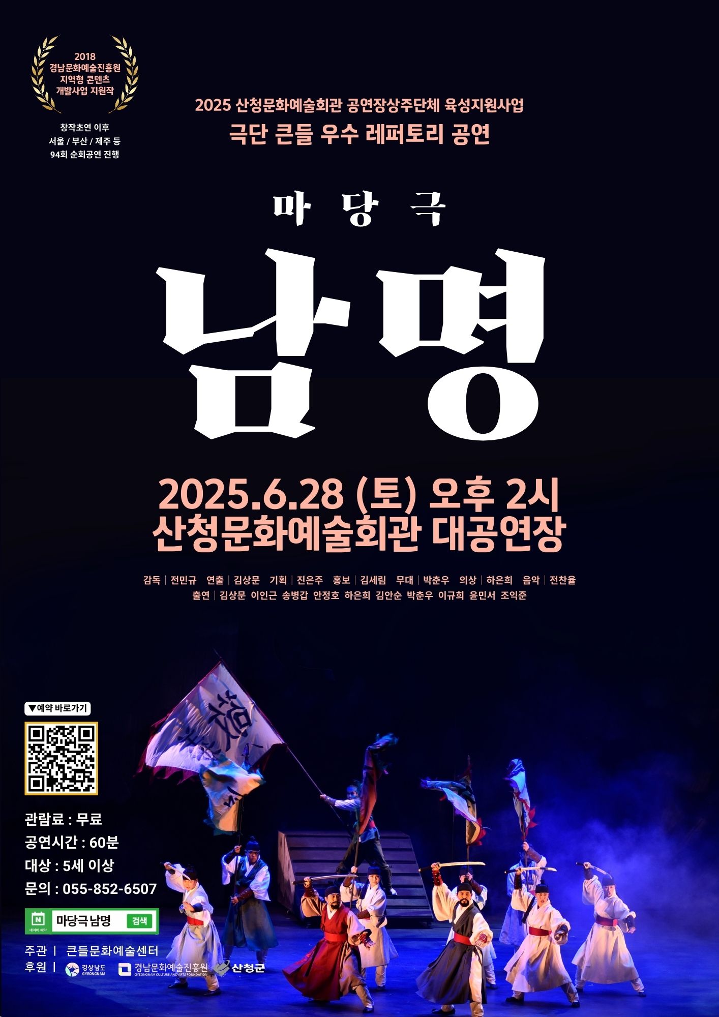 2025 공연장상주단체육성지원사업 마당극 <남명> 공연 안내 1