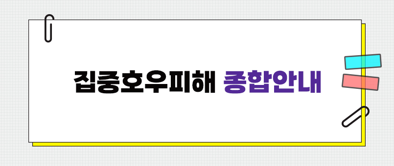 집중호우피해 종합안내