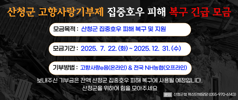 집중호우 피해 고향사랑기부제