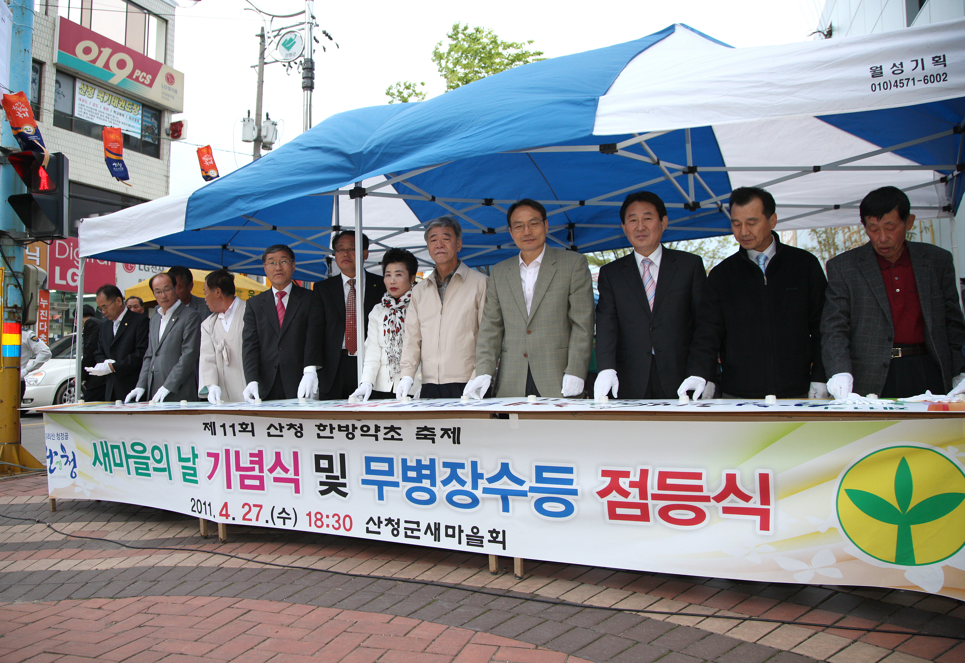 제11회 산청한방약초축제 무병장수등 점등식