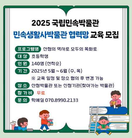 2025 국립민속박물관 민속생활사박물관협력망 교육 모집