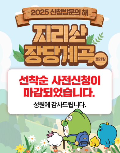 지리산 장당계곡 트레킹
